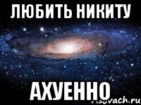 Любить Никиту ахуенно, Мем Любить Офигенно