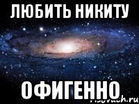 Любить Никиту Офигенно, Мем Любить Офигенно