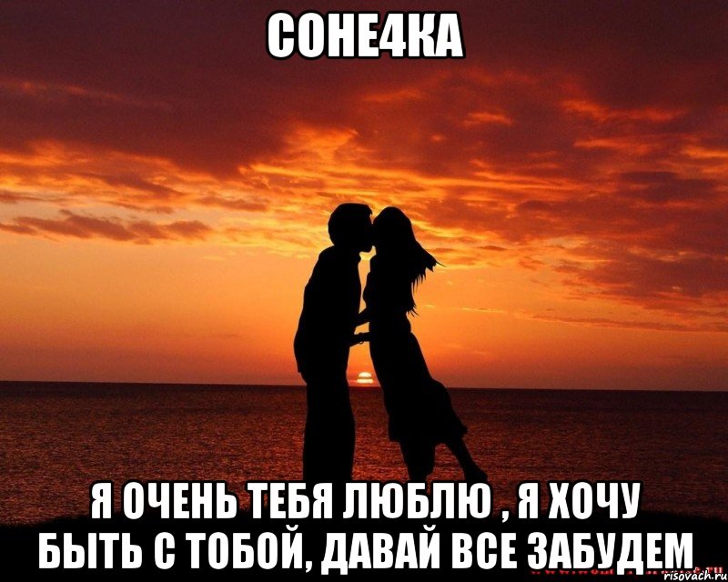 Соне4ка Я очень тебя люблю , я хочу быть с тобой, давай все забудем, Мем любовь