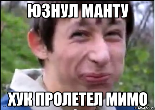 юзнул манту хук пролетел мимо
