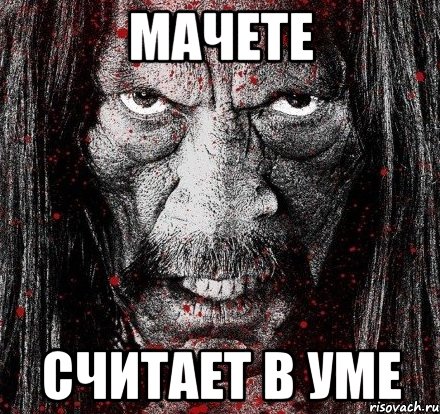 Мачете считает в уме