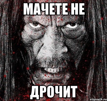 Мачете не Дрочит