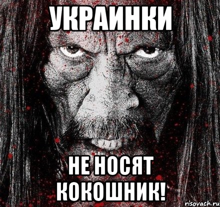 УКРАИНКИ НЕ НОСЯТ КОКОШНИК!