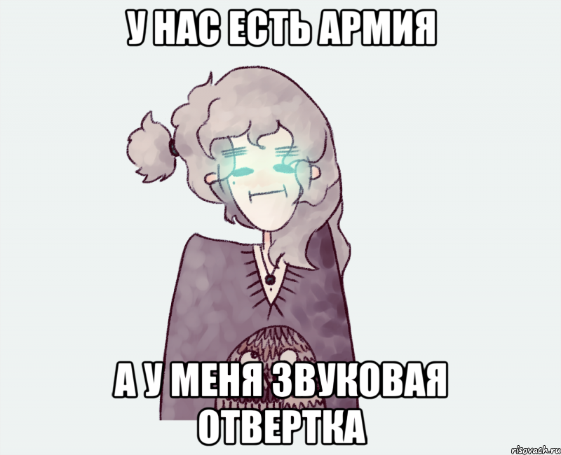 У НАС ЕСТЬ АРМИЯ А У МЕНЯ ЗВУКОВАЯ ОТВЕРТКА, Мем мачок