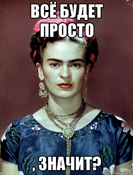 Всё будет просто , значит?