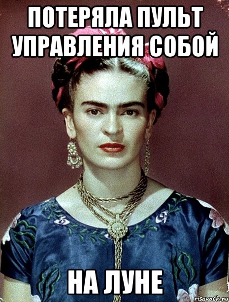 Потеряла пульт управления собой на луне