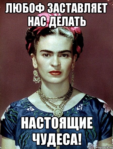 Любоф заставляет нас делать настоящие чудеса!, Мем Magdalena Carmen Frieda Kahlo Ca