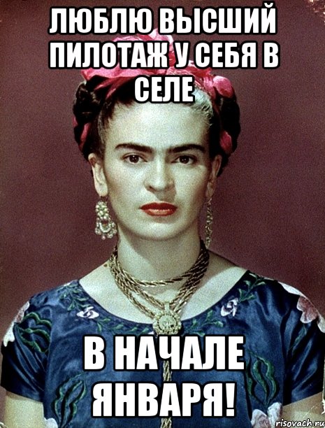 Люблю высший пилотаж у себя в селе в начале января!