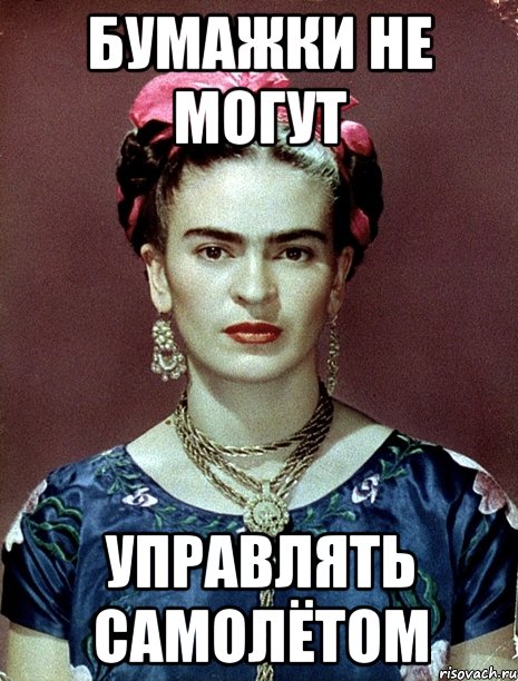 Бумажки не могут управлять самолётом, Мем Magdalena Carmen Frieda Kahlo Ca