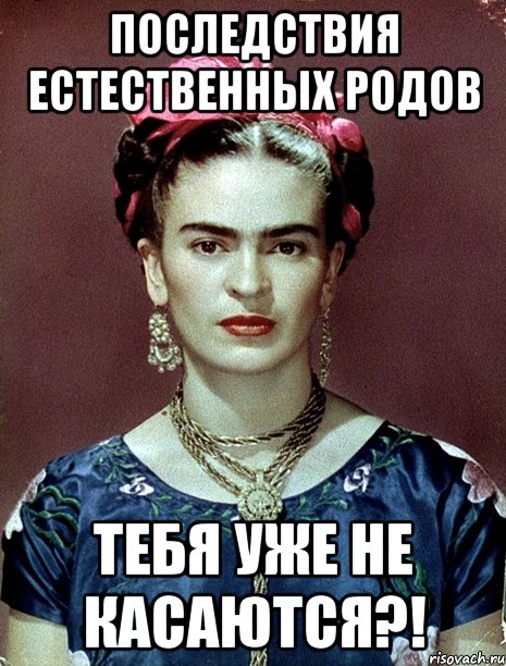 Последствия естественных родов тебя уже не касаются?!, Мем Magdalena Carmen Frieda Kahlo Ca