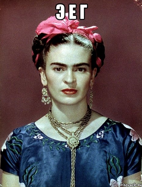 Э Е Г , Мем Magdalena Carmen Frieda Kahlo Ca