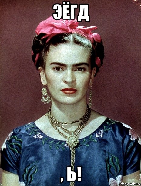 ЭЁГД , Ь!, Мем Magdalena Carmen Frieda Kahlo Ca