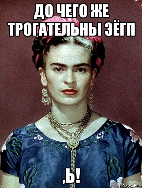 До чего же трогательны ЭЁГП ,Ь!, Мем Magdalena Carmen Frieda Kahlo Ca