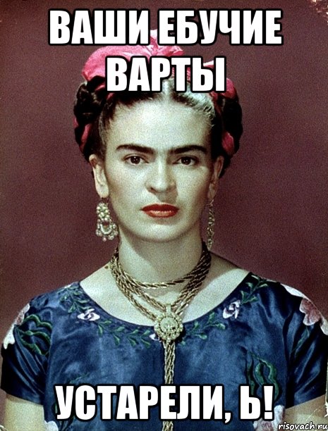 Ваши ебучие варты устарели, Ь!