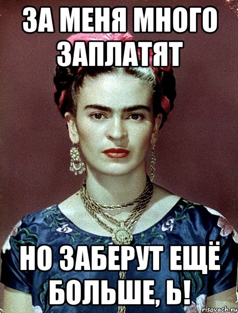 За меня много заплатят но заберут ещё больше, Ь!