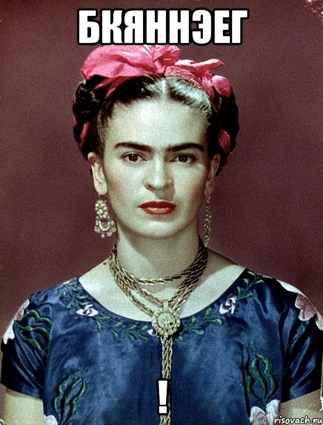 БКЯННЭЕГ !, Мем Magdalena Carmen Frieda Kahlo Ca