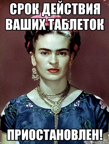 Срок действия ваших таблеток приостановлен!, Мем Magdalena Carmen Frieda Kahlo Ca