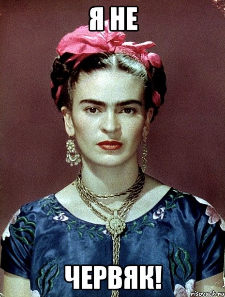 я не червяк!, Мем Magdalena Carmen Frieda Kahlo Ca