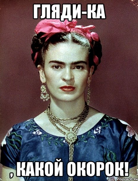 Гляди-ка , какой окорок!, Мем Magdalena Carmen Frieda Kahlo Ca