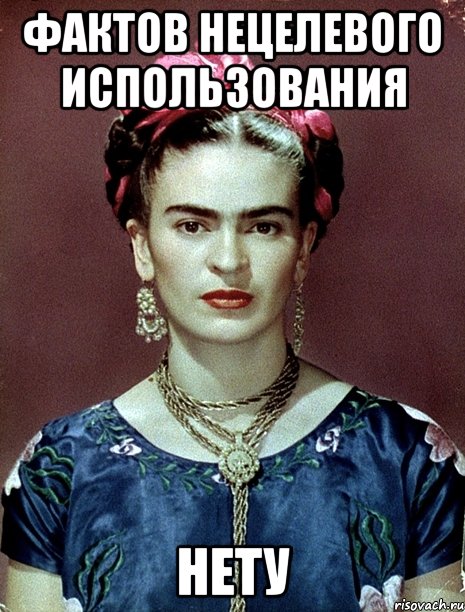 фактов нецелевого использования НЕТУ, Мем Magdalena Carmen Frieda Kahlo Ca
