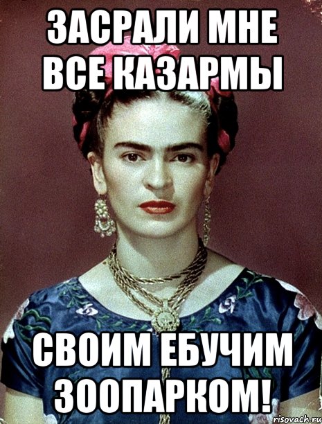 засрали мне все казармы своим ебучим зоопарком!, Мем Magdalena Carmen Frieda Kahlo Ca