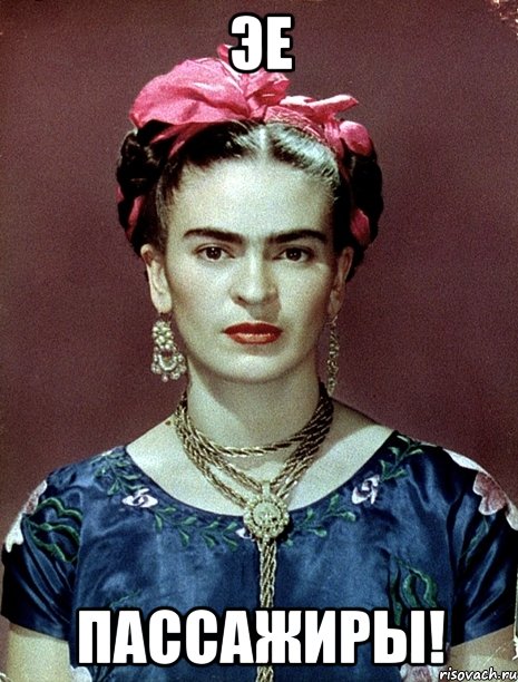 ЭЕ пассажиры!, Мем Magdalena Carmen Frieda Kahlo Ca
