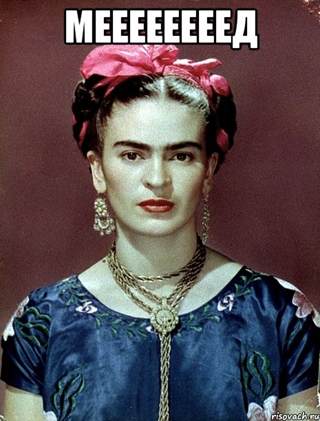 меееееееед , Мем Magdalena Carmen Frieda Kahlo Ca
