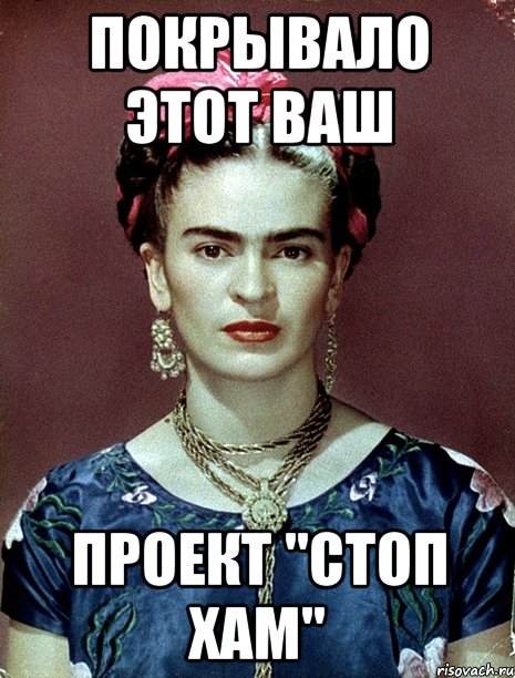 покрывало этот ваш проект "Стоп хам", Мем Magdalena Carmen Frieda Kahlo Ca