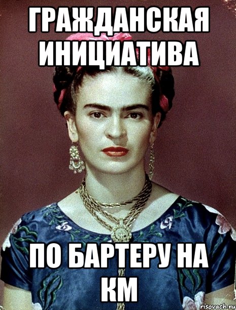 гражданская инициатива по бартеру на КМ, Мем Magdalena Carmen Frieda Kahlo Ca