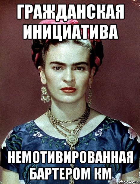 гражданская инициатива немотивированная бартером КМ, Мем Magdalena Carmen Frieda Kahlo Ca