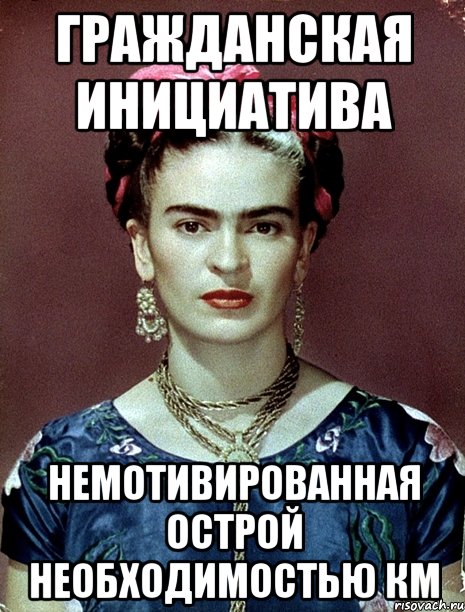 гражданская инициатива немотивированная острой необходимостью КМ, Мем Magdalena Carmen Frieda Kahlo Ca