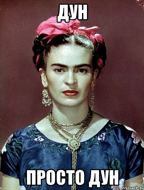 Дун Просто дун, Мем Magdalena Carmen Frieda Kahlo Ca
