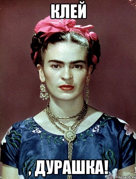клей , дурашка!, Мем Magdalena Carmen Frieda Kahlo Ca