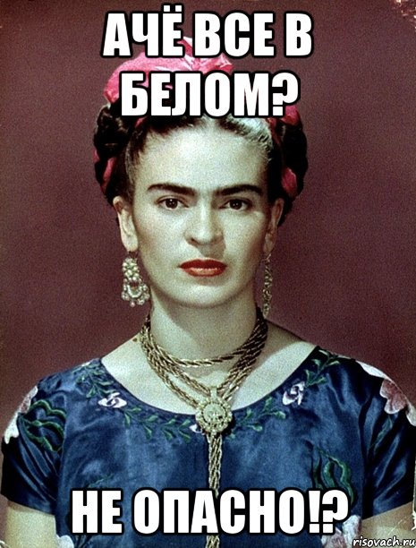 ачё все в белом? не опасно!?