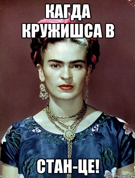 кагда кружишса в стан-це!, Мем Magdalena Carmen Frieda Kahlo Ca