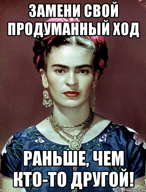 замени свой продуманный ход раньше, чем кто-то другой!, Мем Magdalena Carmen Frieda Kahlo Ca