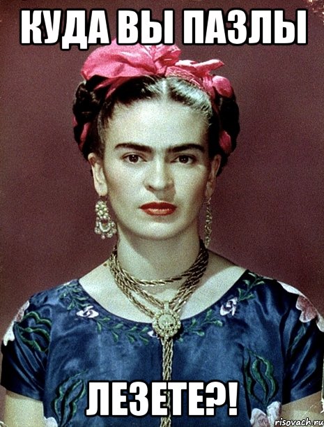 куда вы пазлы лезете?!, Мем Magdalena Carmen Frieda Kahlo Ca