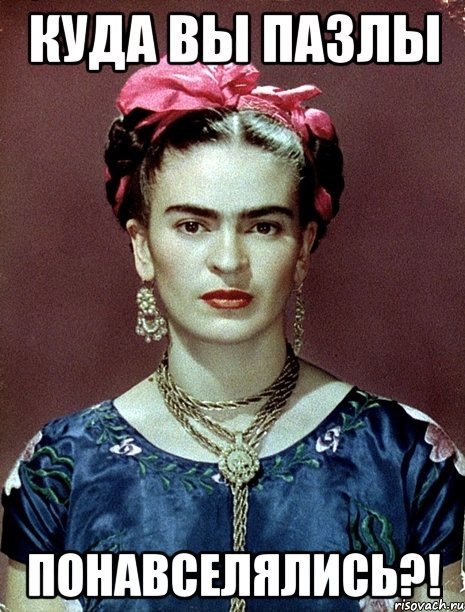 куда вы пазлы понавселялись?!, Мем Magdalena Carmen Frieda Kahlo Ca