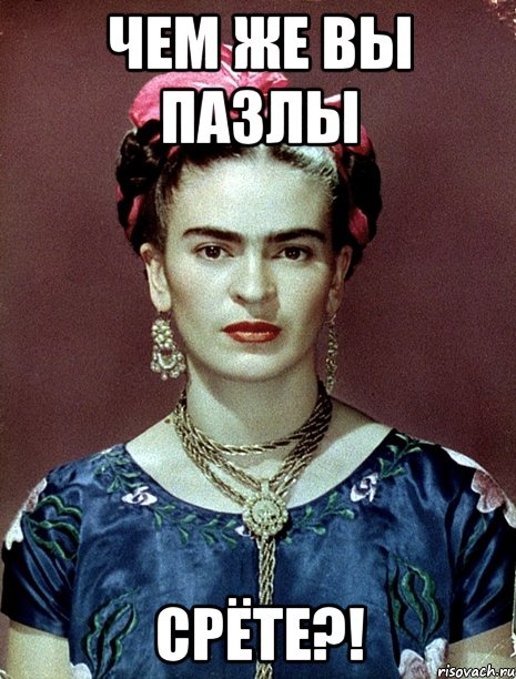 чем же вы пазлы срёте?!, Мем Magdalena Carmen Frieda Kahlo Ca