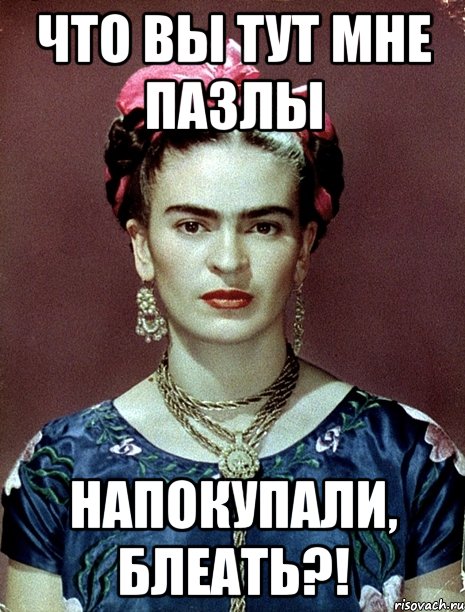 что вы тут мне пазлы напокупали, блеать?!, Мем Magdalena Carmen Frieda Kahlo Ca