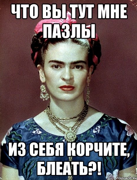 что вы тут мне пазлы из себя корчите, блеать?!, Мем Magdalena Carmen Frieda Kahlo Ca
