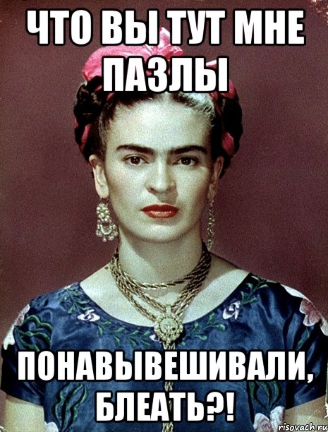 что вы тут мне пазлы понавывешивали, блеать?!, Мем Magdalena Carmen Frieda Kahlo Ca