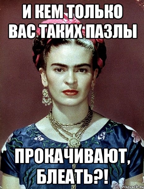 и кем только вас таких пазлы прокачивают, блеать?!, Мем Magdalena Carmen Frieda Kahlo Ca