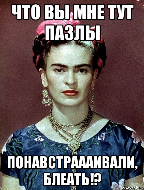 что вы мне тут пазлы понавстраааивали, блеать!?, Мем Magdalena Carmen Frieda Kahlo Ca