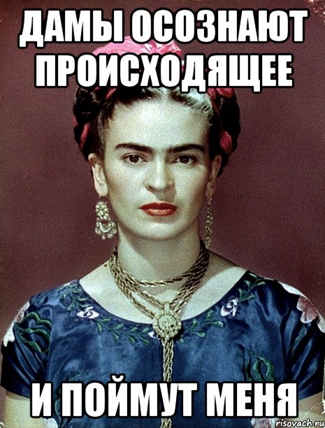 Дамы осознают происходящее и поймут меня, Мем Magdalena Carmen Frieda Kahlo Ca