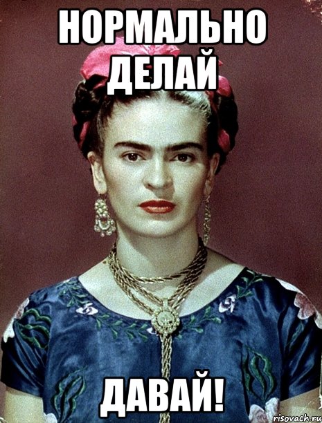 нормально делай давай!, Мем Magdalena Carmen Frieda Kahlo Ca