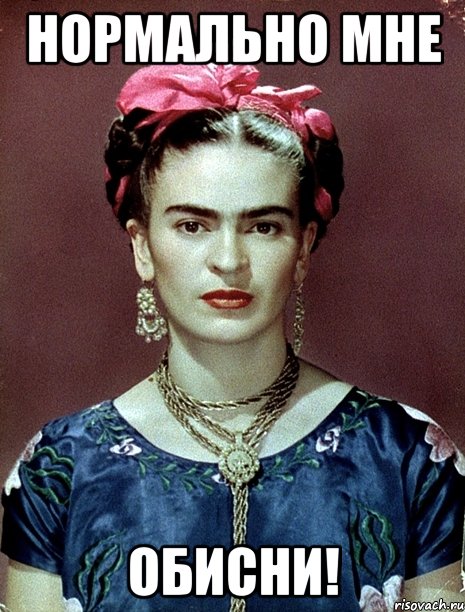 нормально мне обисни!, Мем Magdalena Carmen Frieda Kahlo Ca