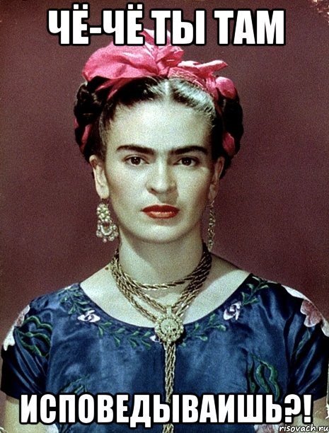 Чё-чё ты там исповедываишь?!, Мем Magdalena Carmen Frieda Kahlo Ca
