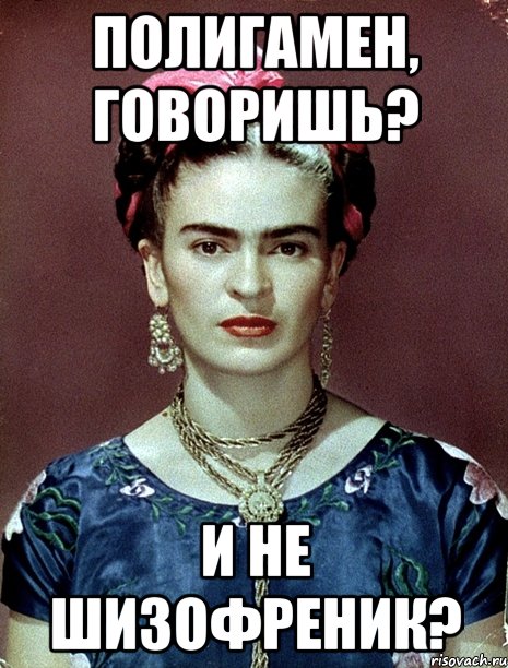Полигамен, говоришь? И не шизофреник?, Мем Magdalena Carmen Frieda Kahlo Ca