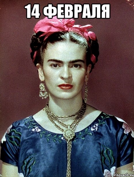 14 февраля , Мем Magdalena Carmen Frieda Kahlo Ca